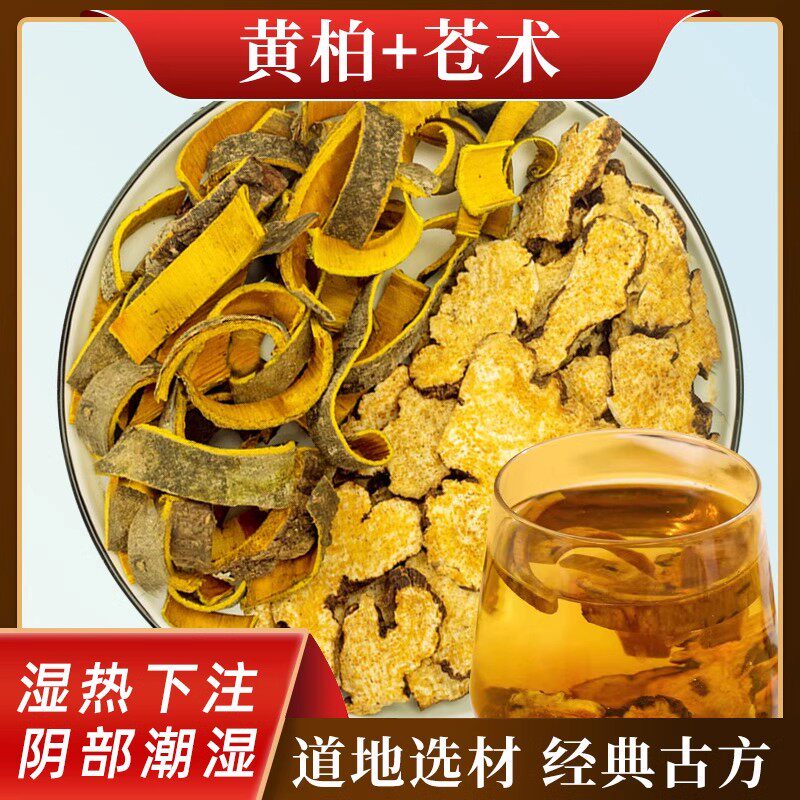 黄柏和苍术组合茶正品中药材官方旗舰店二妙散可泡水煮茶湿热下注