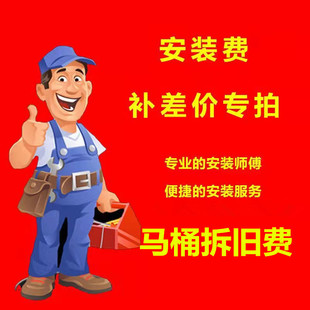 新疆包邮包安装乌市送货安装家用马桶坐便器拆旧费安装费送货费