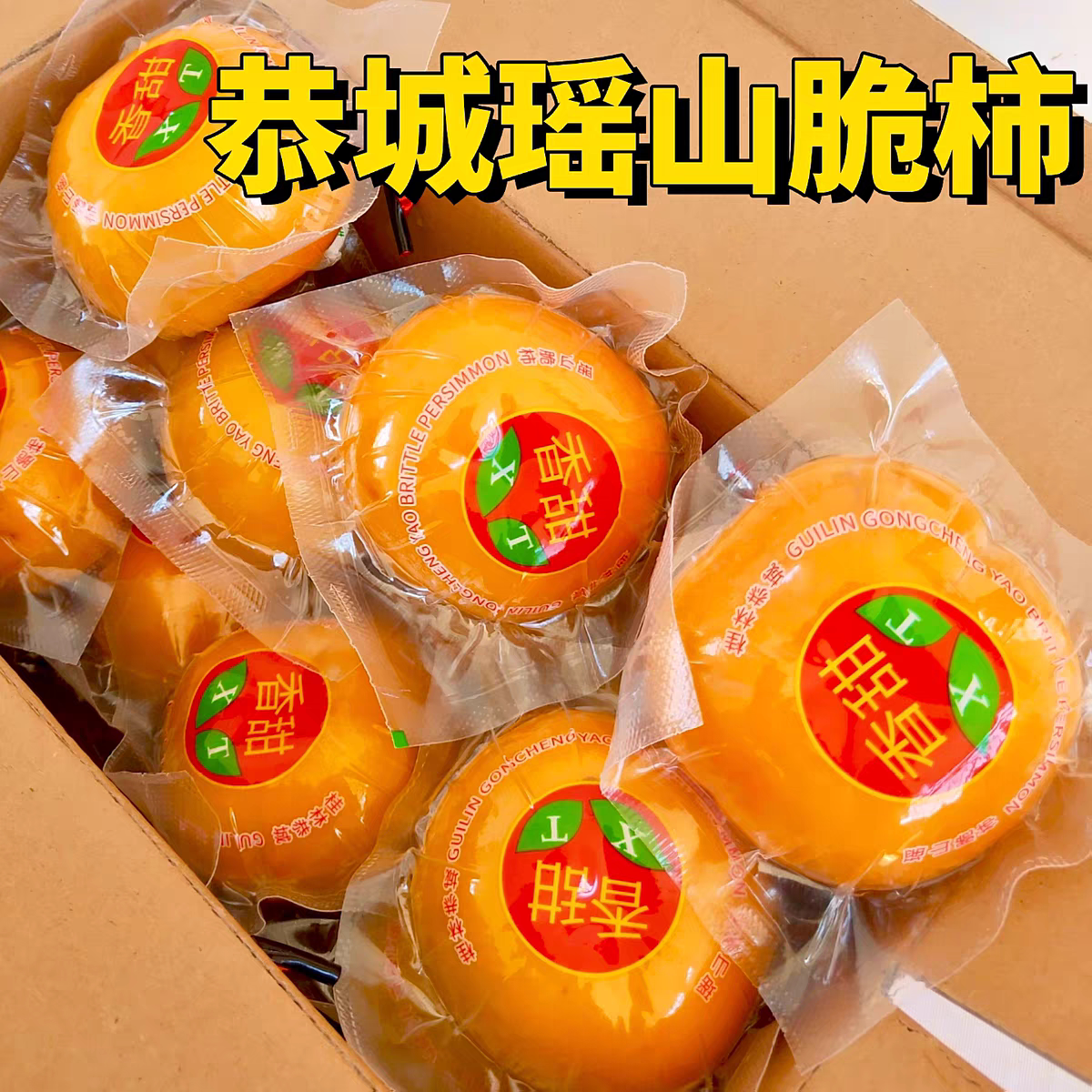 瑶山广西恭城脆柿子当季硬柿子现摘大甜脆柿新鲜水果真空桂林特产