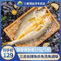 三都港黄鱼鲞175g*7条新鲜三去大黄鱼冷冻免杀洗黄花鱼干海鲜水产