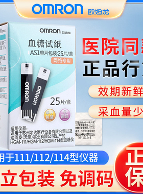 欧姆龙血糖试纸家用AS1血糖测试仪HGM-111/112/114试条25片全自动