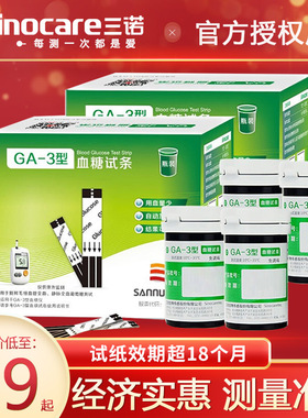 三诺GA-3血糖试纸试条血糖测试仪家用高精准免调码测量仪100片