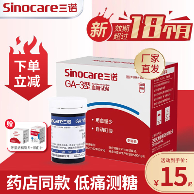 三诺GA-3血糖试纸条高精准血糖测试仪家用测血糖的仪器100片官方