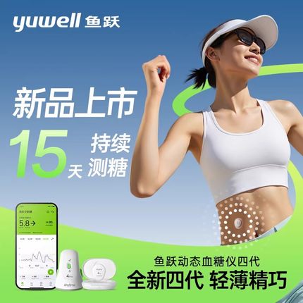 鱼跃动态血糖仪4pro免扎针家用测试仪24小时血糖监测仪官方旗舰店