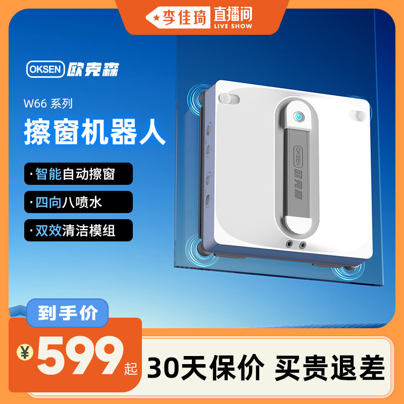 【李佳琦直播间】欧克森全自动智能擦窗机器人擦窗神器