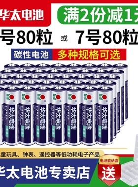 华太7号电池AAA碳性七号儿童玩具无线鼠标5号电池R6p遥控车玩具电池r03电子秤空调电视机遥控器五号1.5v批发