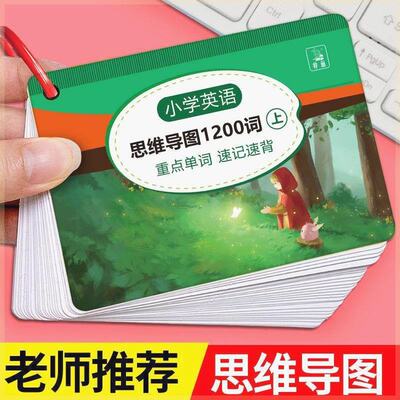 新款小学英语单字速记简单学英文思维导图拓展卡片1200词850词卡
