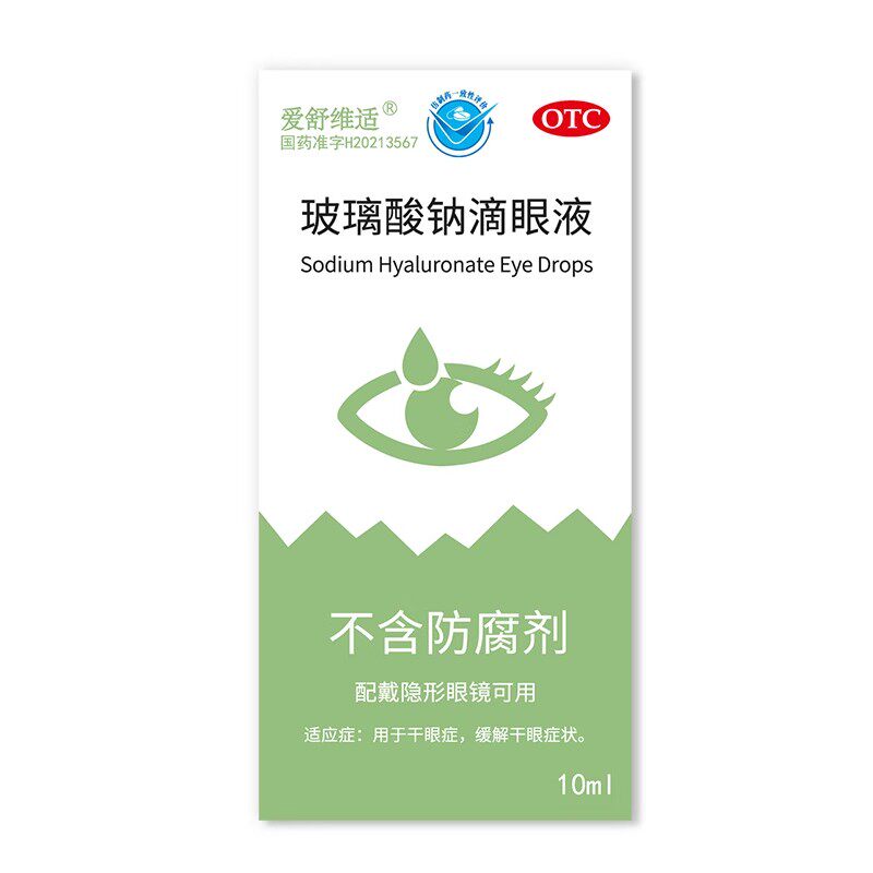 爱舒维适玻璃酸钠滴眼液10ml干眼症缓解眼干症状眼药水非海露