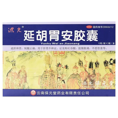 【洪光】延胡胃安胶囊0.4g*24粒/盒