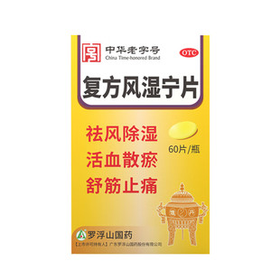 罗浮山 复方风湿宁片 0.2g*60片*1瓶/盒