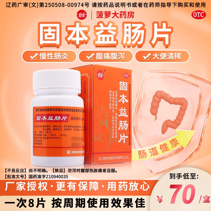 新乐 固本益肠片100片中成药健脾温肾涩肠止泻慢性肠炎腹泻拉肚子