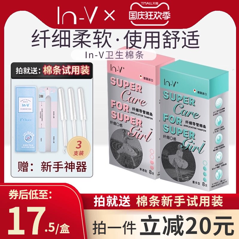 InV德国卫生棉条导管式内置姨妈棒巾月经游泳专用小流量学生新手