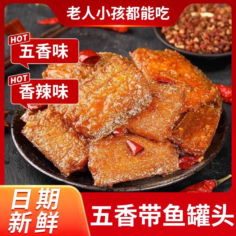 【无添加】五香带鱼罐头即食红烧带鱼肉中段香辣味海鲜零食一整箱