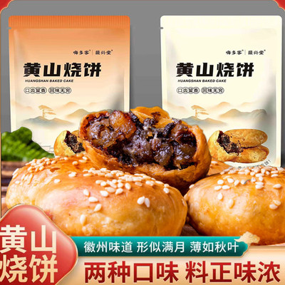 安徽特产正宗黄山烧饼梅干菜烧饼酥饼网红酥皮薄饼口粮糕点小零食