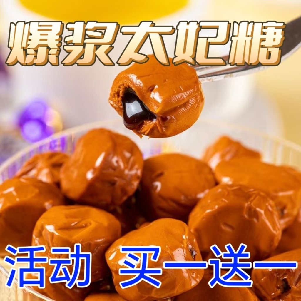 【买一送一】爆浆太妃糖巧克力夹心奶糖年货网红糖果零食结婚喜糖