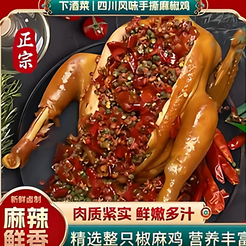 椒麻鸡整只麻椒鸡正宗山东特产手撕即食熟食真空麻辣烧鸡河南卤味