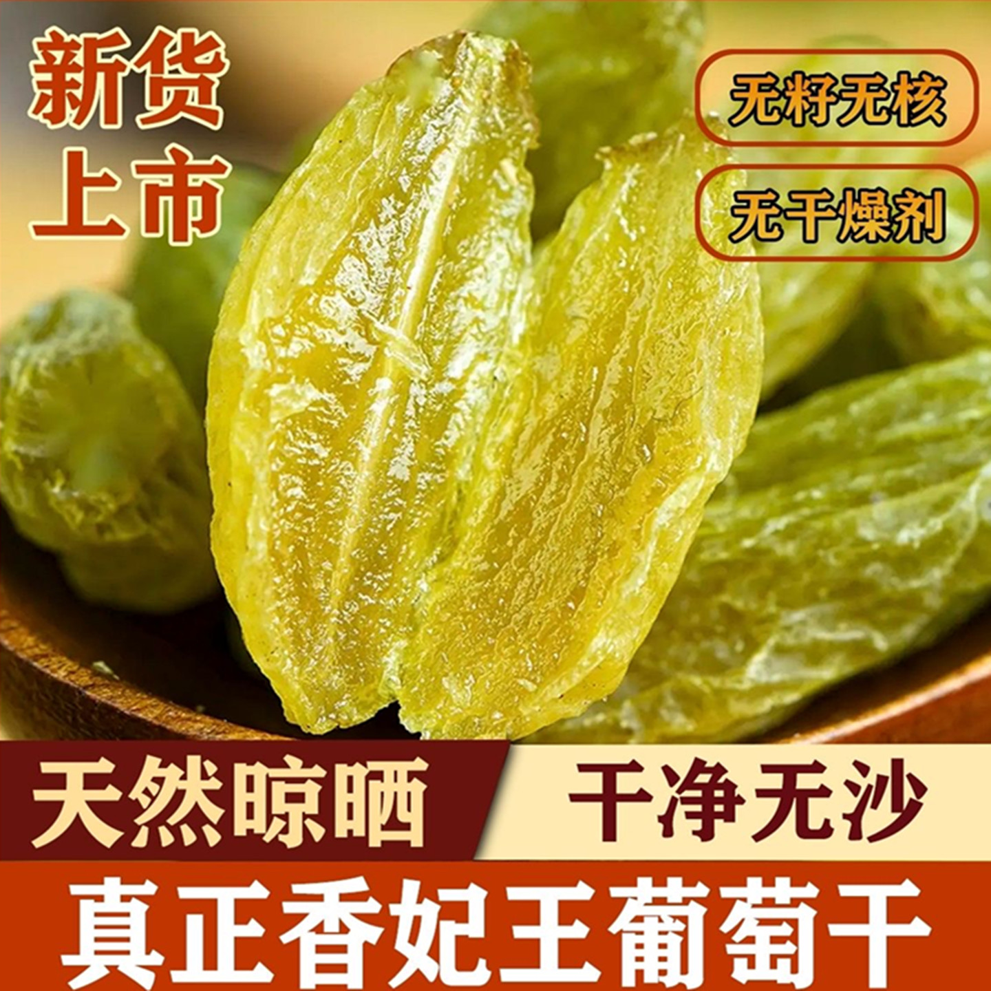 【特价】葡萄干特级新疆免洗新鲜零食优质大颗粒葡萄干无核无籽