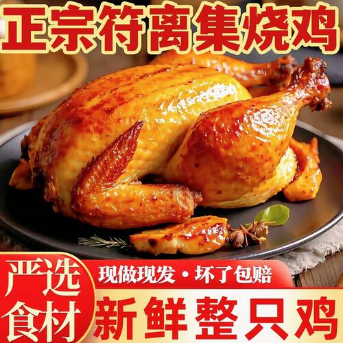 【爆款热卖】安徽正宗符离集烧鸡卤味熟食开袋即食扒鸡熟食真空装
