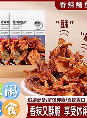 【9.5元6包】香辣鳕鱼皮精灵猫蜜汁味咸蛋黄鱼皮花生即食鱼干小吃