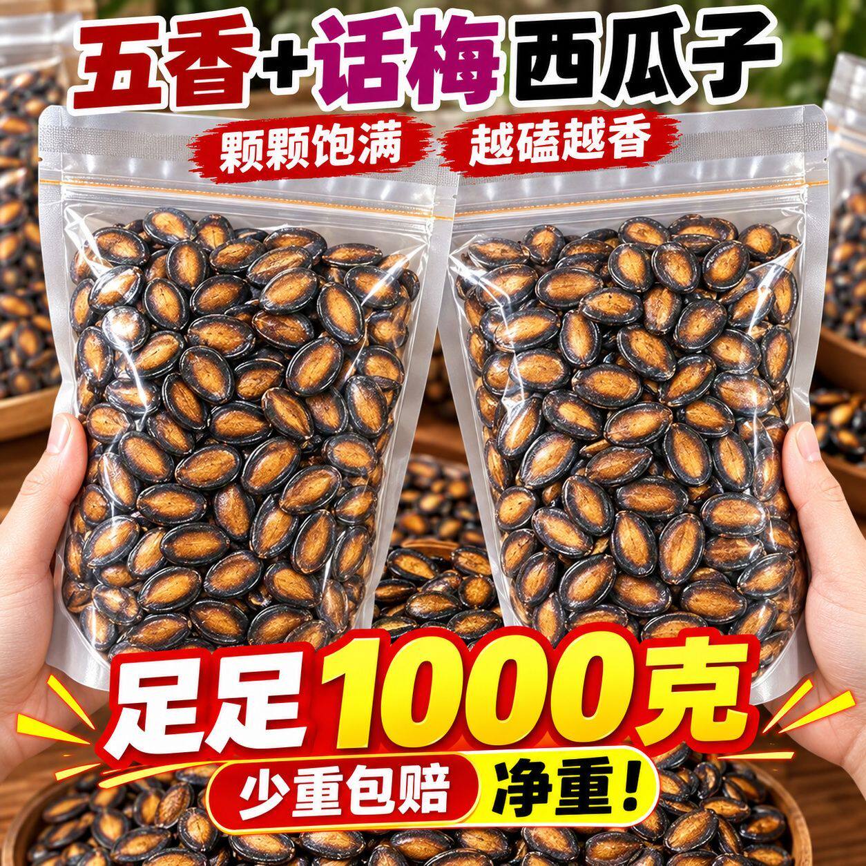 净重新疆西瓜子2斤大片五香味话梅味西瓜籽无干燥剂休闲坚果炒货
