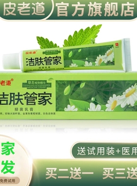江西百瑞皮老道洁肤管家外用抑菌乳膏正品止痒膏湿痒过敏外阴瘙痒