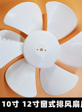 家用窗式排气扇扇叶换气扇通用配件D孔风叶8寸10寸12寸抽风机叶子