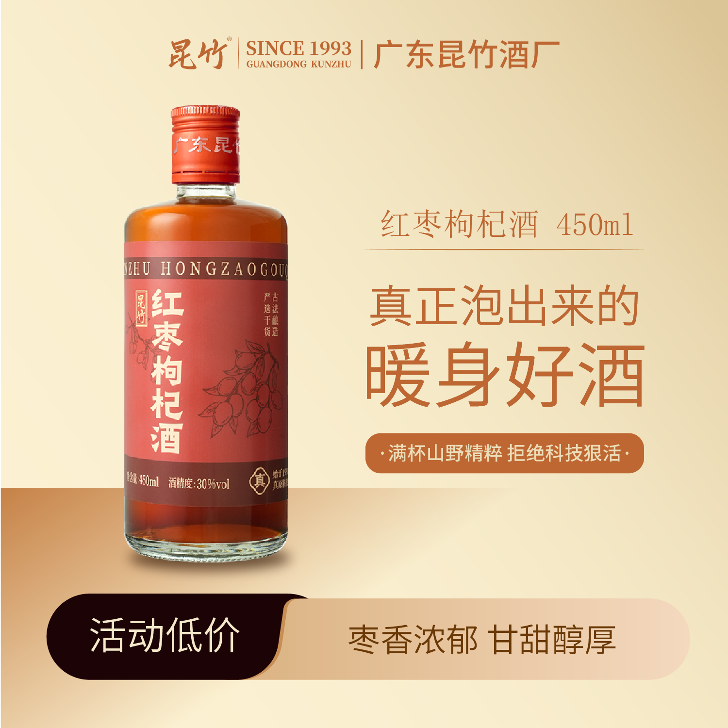 昆竹红枣枸杞酒450ml 纯粮30度客家甜酒红枣枸杞桂圆广东龙门特产