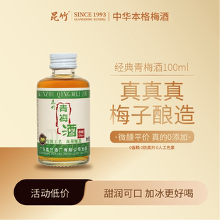 100ml 小酒版 13%vol本格梅酒真梅子酿造聚会微醺 款 昆竹青梅酒经典