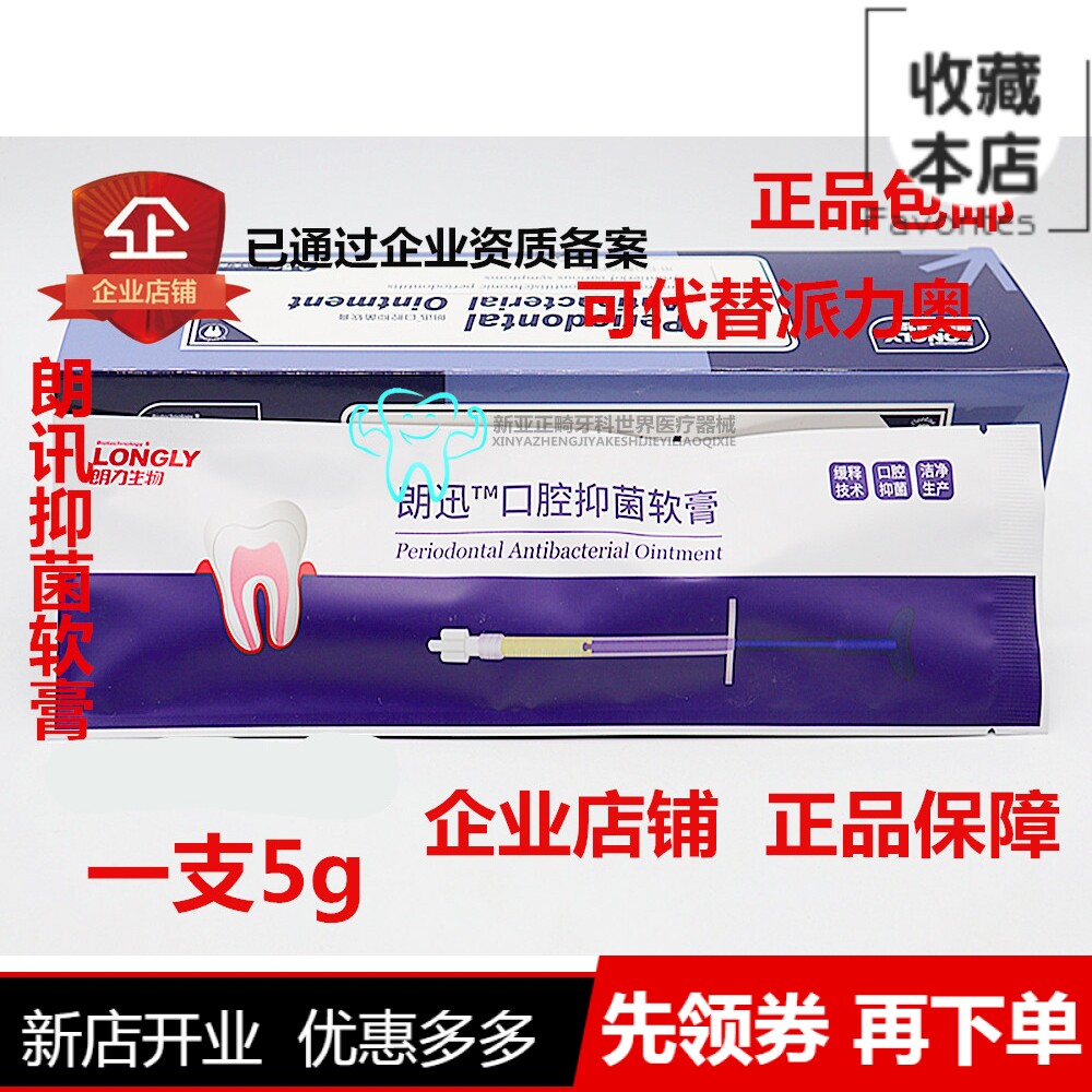 牙科朗讯膏牙周朗力盐酸米诺环素膏牙周软膏口腔材料特价正品包邮