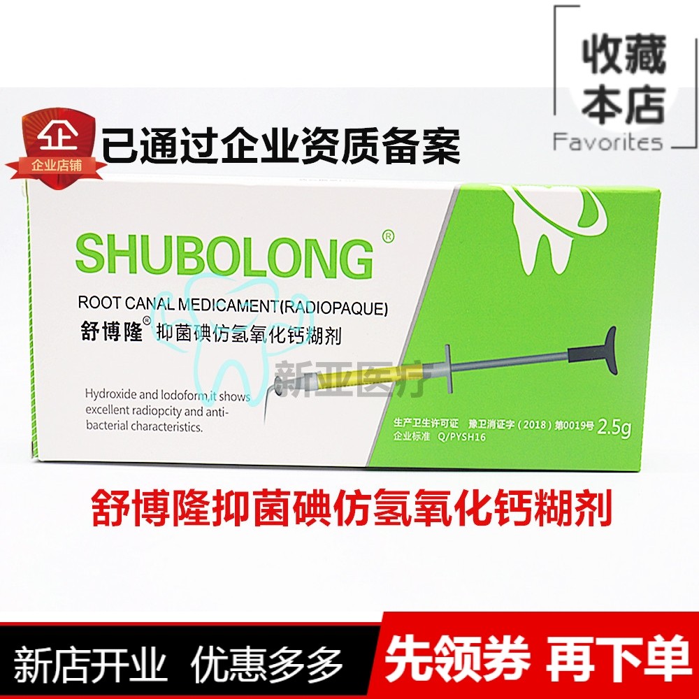 牙科舒博隆碘仿氢氧化钙糊剂/材料2.5克舒博隆碘仿注射型正品包邮