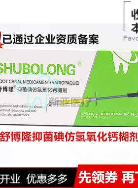 牙科舒博隆碘仿氢氧化钙糊剂/材料2.5克舒博隆碘仿注射型正品包邮