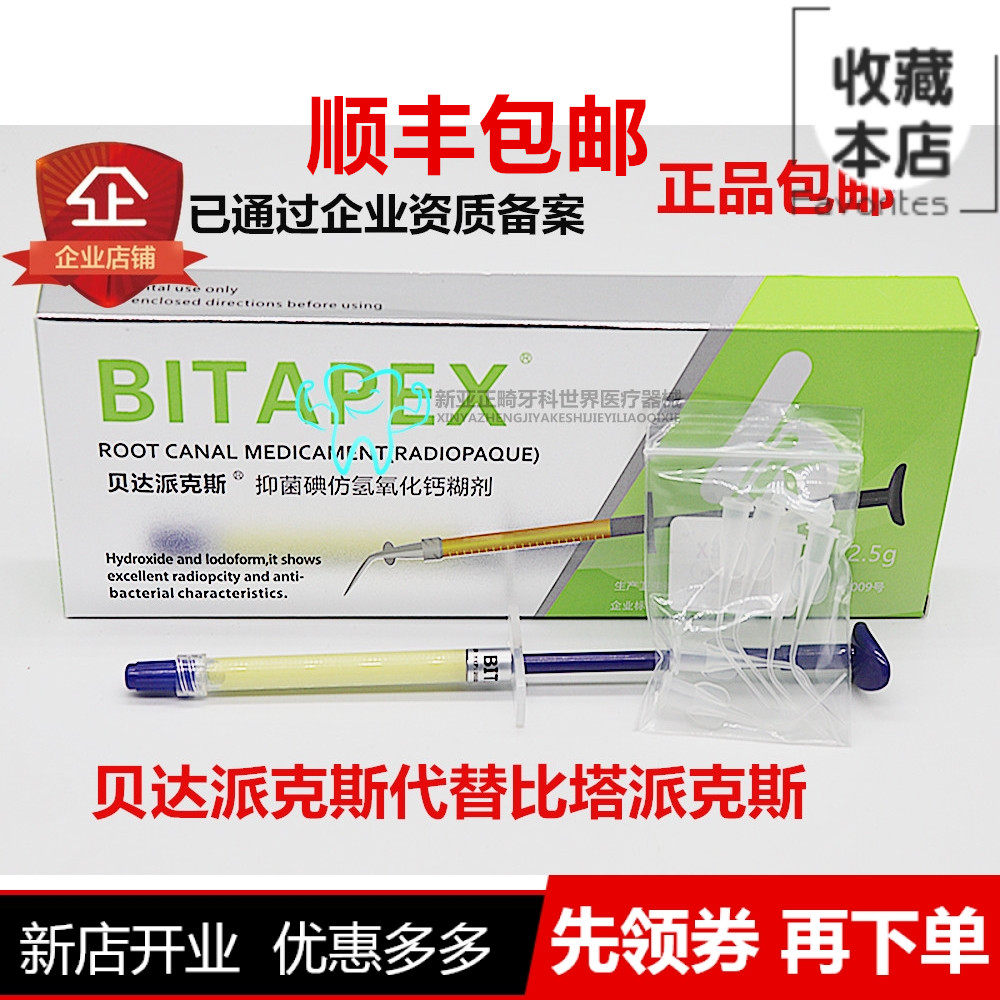 牙科比达派克斯碘仿氢氧化钙糊剂