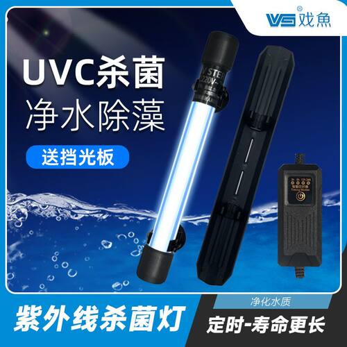 戏鱼UVC杀菌灯鱼缸除藻净水