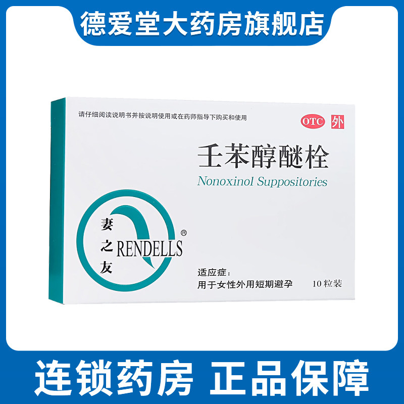rendells/妻之友 壬苯醇醚栓10粒/盒 女性房事前短期避孕药外用