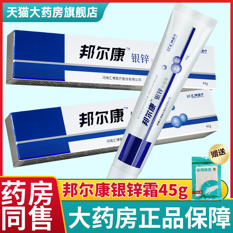 邦尔康银锌抑菌霜45g感染皮肤外用抗菌抑菌乳膏伤口创面护理软膏