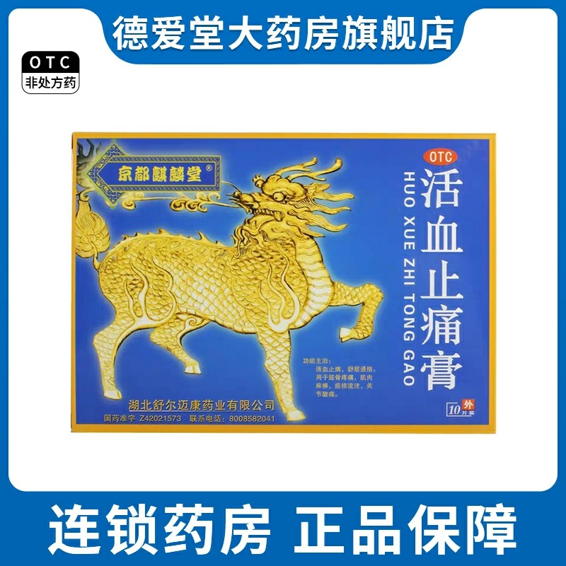 京都麒麟堂 活血止痛膏 7cm*10cm*10片/盒肌肉筋骨麻木疼肢体关节