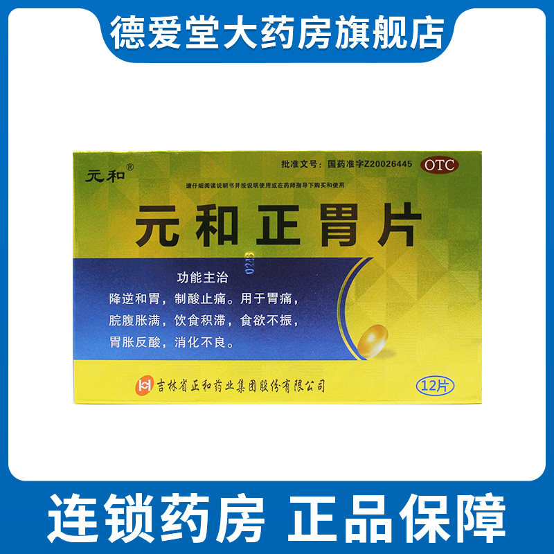 元和正胃片12片消化不良胃胀反酸胃痛食欲不振脘腹胀满制酸止痛