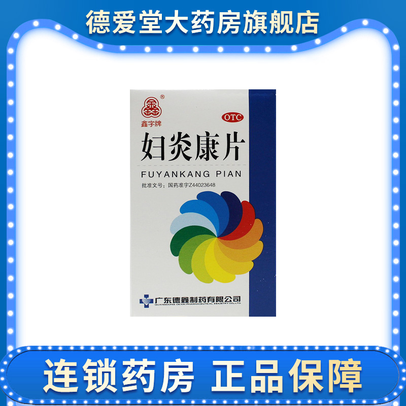 德鑫妇炎康片妇科炎症100片阴道炎慢性盆腔炎白带多黄异味少腹痛