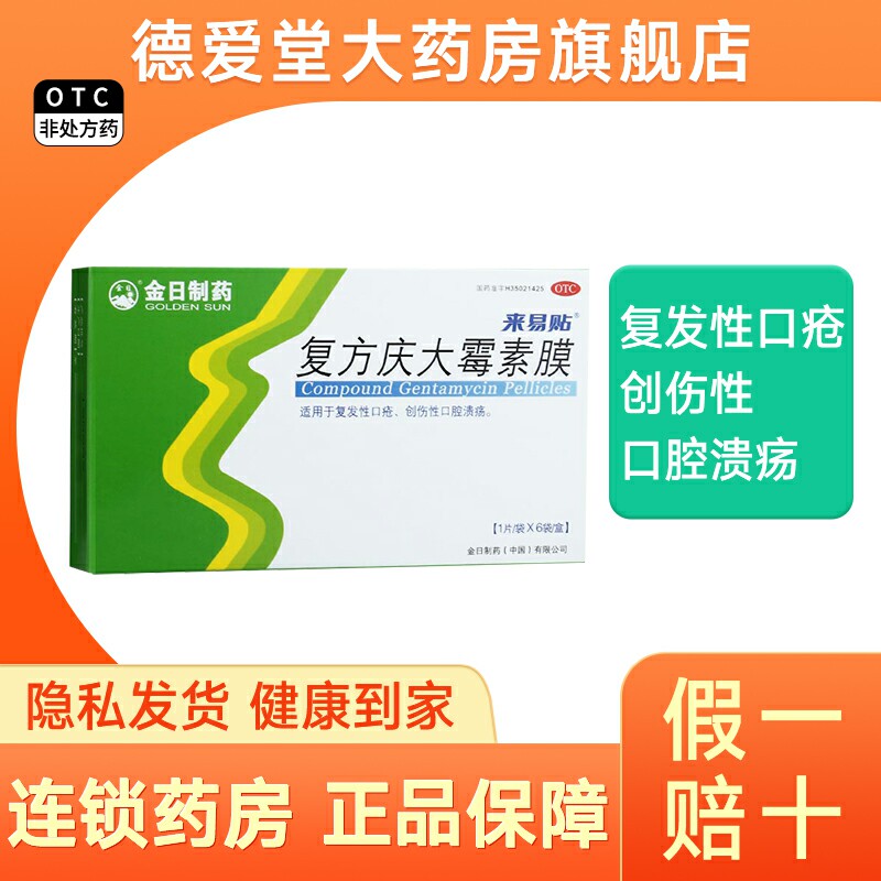 金日 复方庆大霉素膜 6片/盒 口腔溃疡 复发性口疮创伤性口腔溃疡