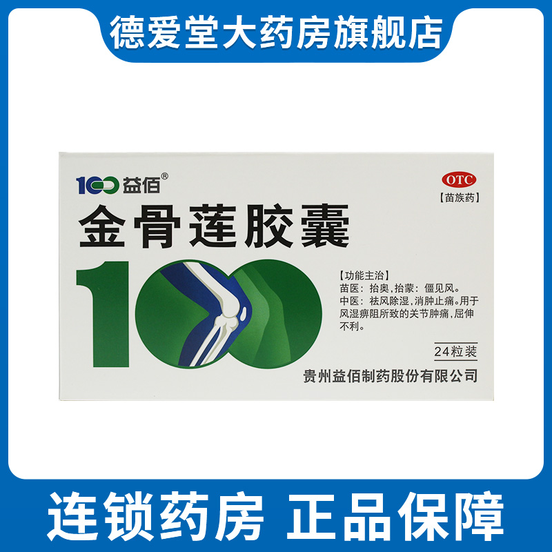 益佰金骨莲胶囊24粒/盒消肿止痛除湿祛风关节肿痛屈伸不利