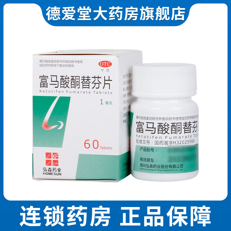 弘森 富马酸酮替芬片 60片*1瓶/盒 过敏性鼻炎 过敏性支气管哮喘