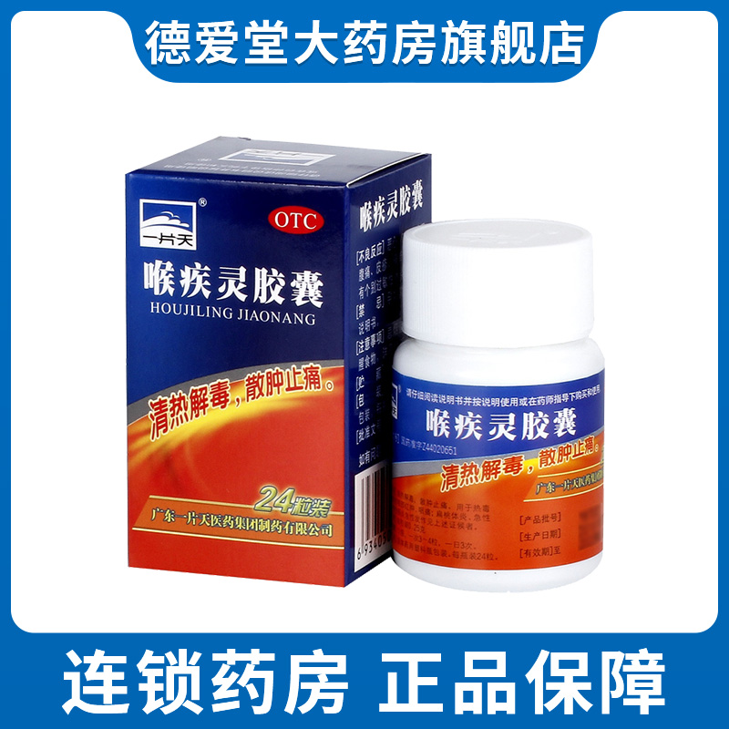 一片天 喉疾灵胶囊 0.25g*24粒/盒清热解毒急性慢性咽炎咽喉炎
