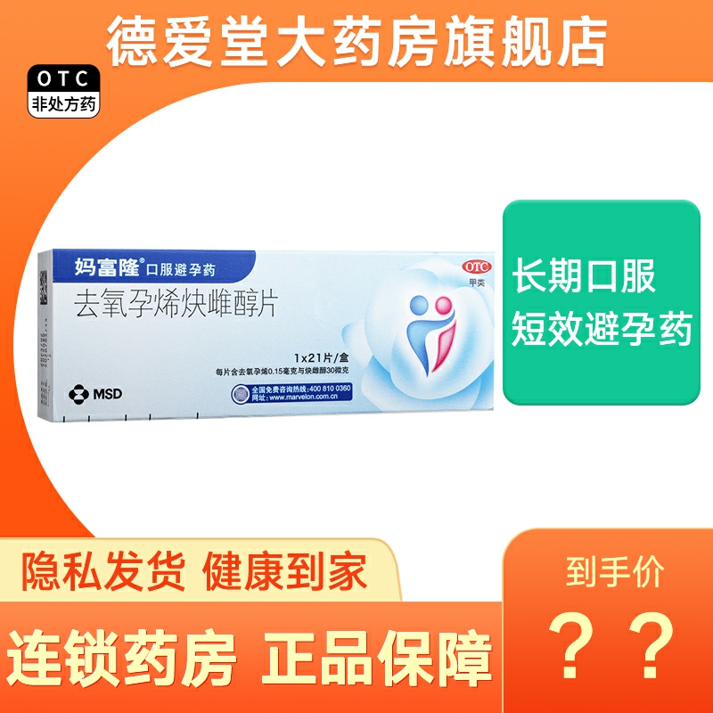 【妈富隆】去氧孕烯炔雌醇片0.15mg30μg*21片/盒