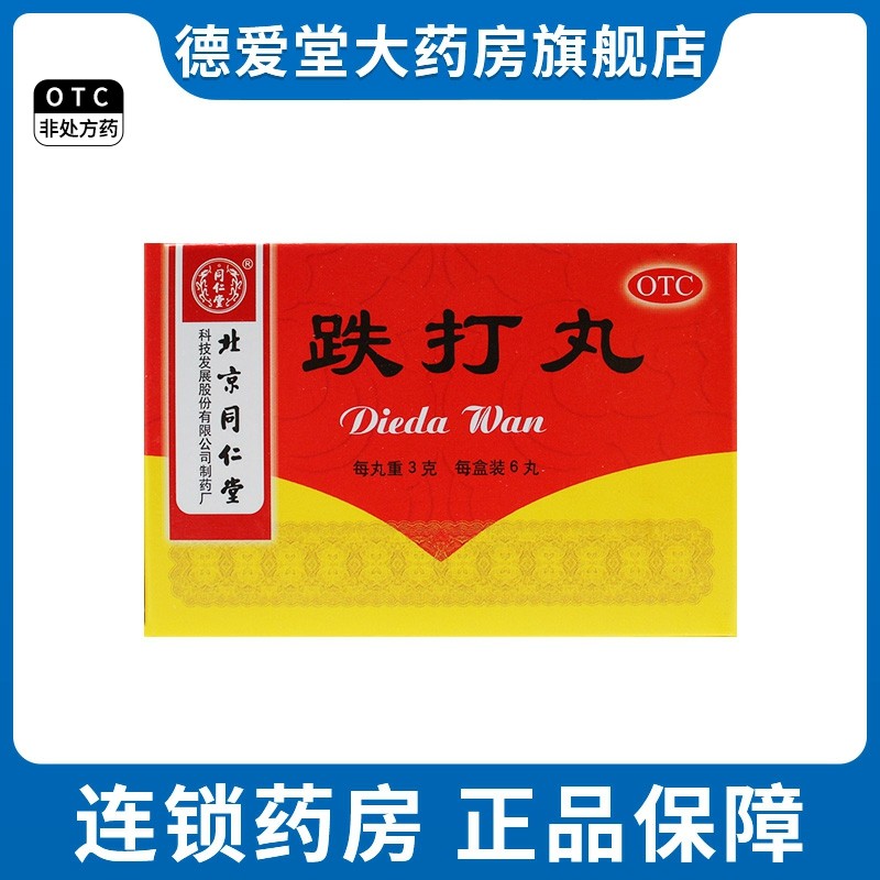 同仁堂跌打丸3g*6丸跌打损伤瘀血肿痛消肿止痛活血散瘀闪腰岔气