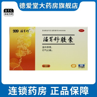 【温胃舒】温胃舒胶囊0.4g*24粒/盒