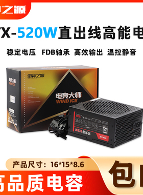 雷神之源电源520W580W620W750W850W主机显卡电源ATX台式机箱电源