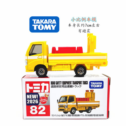 多美卡82号合金道路安全运输车