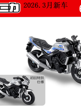 TOMY多美卡合金汽车模型 64号 本田Honda CB1000F 摩托车 3月新品