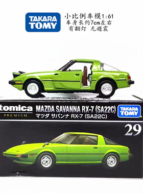 TOMY多美卡合金小汽车模型旗舰版黑盒TP29马自达萨凡纳RX-7 SA22C