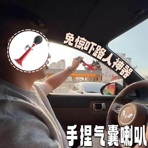 宝宝喇叭！手捏气囊喇叭免惊吓路人神器高颜值多功能车内装饰摆件